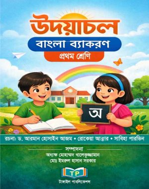 উদয়াচল বাংলা ব্যাকরণ